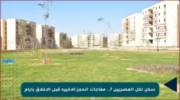 سكن لكل المصريين 7.. مفاجآت الحجز الأخيرة قبل الإغلاق بأيام